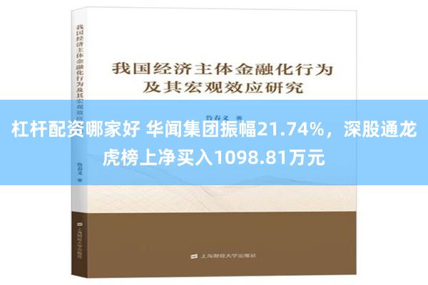 杠杆配资哪家好 华闻集团振幅21.74%，深股通龙虎榜上净买入1098.81万元