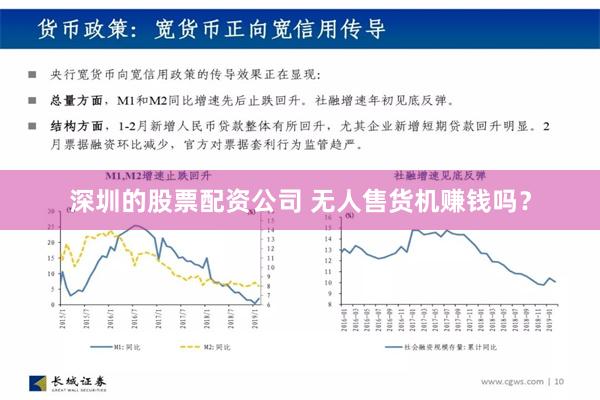 深圳的股票配资公司 无人售货机赚钱吗？