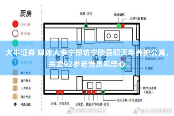 大牛证券 媒体人李宁探访宁陵县颐天年养护公寓，关爱92岁老党员陈忠心