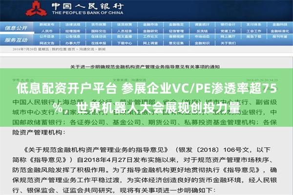 低息配资开户平台 参展企业VC/PE渗透率超75%，世界机器人大会展现创投力量