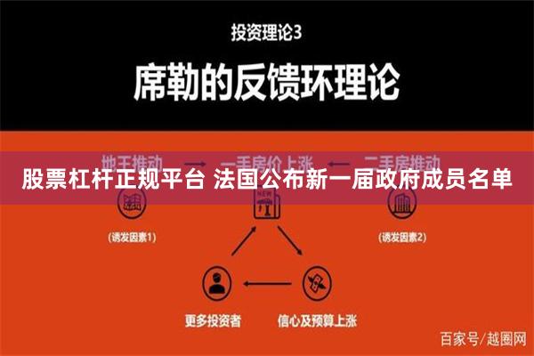 股票杠杆正规平台 法国公布新一届政府成员名单