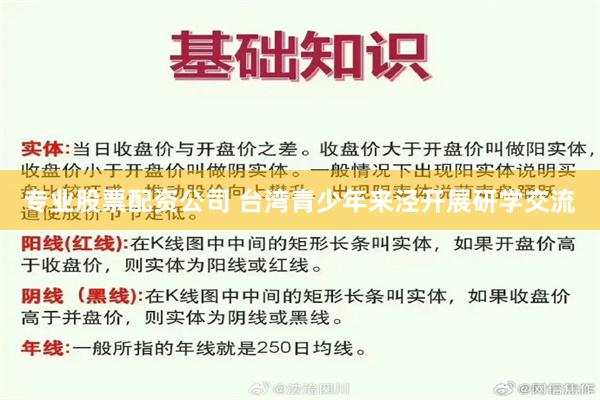 专业股票配资公司 台湾青少年来泾开展研学交流