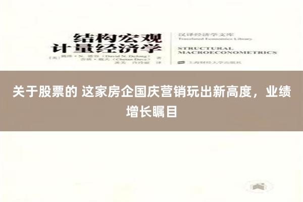 关于股票的 这家房企国庆营销玩出新高度，业绩增长瞩目