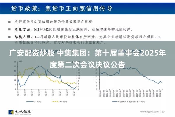 广安配资炒股 中集集团：第十届董事会2025年度第二次会议决议公告